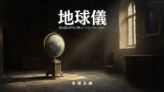 地球儀【シンフォニックオーケストラ アレンジver】米津玄師 - ai cover