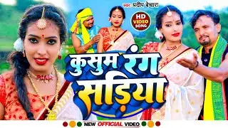 #video | कुसुम रंग सडिया | #Pradeep Bechara | Kusum Rang Sadiya | KHORTHA  SONG 2024