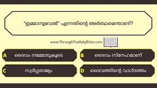 മത്തായി: അധ്യായം 1 - ക്വിസ് | 10 ചോദ്യങ്ങൾ | ബൈബിൾ ക്വിസ് | Matthew: Chapter 1 - Quiz | Bible Quiz