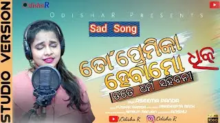 To Premikaa Heba Mo Dhik &brvbar; Aseema Panda &brvbar; Female Version &brvbar;New Odia Sad Song&brvbar;Pradeepta|Puspak&brvbar;OdishaR