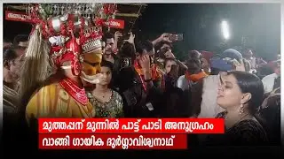 മുത്തപ്പന് മുന്നില്‍ പാട്ട് പാടി അനുഗ്രഹം വാങ്ങി ഗായിക ദുര്‍ഗ്ഗാവിശ്വനാഥ്‌