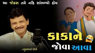 કાકાને જોવા આવા | Praful Joshi Jokes | New Gujarati Comedy | Dayro 2025
