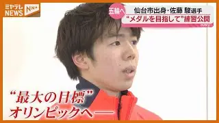 【公開練習】ミラノ・コルティナオリンピックに出場、仙台出身のフィギュアスケート『佐藤駿選手』