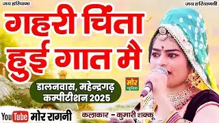 गहरी चिंता हुई गात मैं || कुमारी शक्कू झुंझुनू  || डालनवास कम्पीटिशन 2025 || Mor Ragni