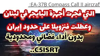 صدمة// أداء محدود في مواجهة إيران لطائرة السلاح الإلكتروني للدمار الشامل 