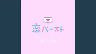 恋バースト