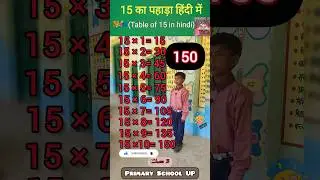 Table of 15 | 15 का पहाड़ा | 15 ka pahada | Tables #shorts #short #viral #education 🔥🔥