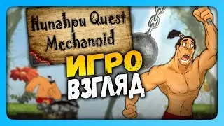 Hunahpu Quest. Mechanoid | ИгроВзгляд ✅ ЧЕРЕЗ ПРЕПЯТСТВИЯ ЗА БРАТОМ!