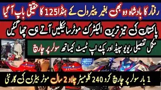 Fastest Electric Bikes in Pakistan with Long Warrenty of Batteries Lon Battery Life Defeat Honda125
