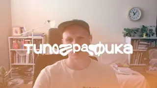 Модуль &laquo;Типографика&raquo; на курсе DW200