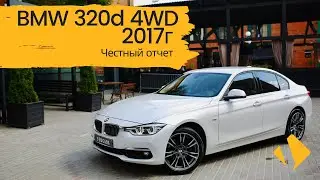 BMW 320 F30 дизель полный привод - самая жирная трешка!