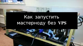 Как запустить мастерноду на Windows без VPS