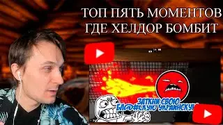 КВАНТУМ СМОТРИТ ТОП 5 МОМЕНТОВ ГДЕ ХЕЛДОР БОМБИТ