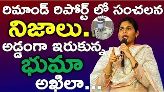 Shocking Facts Leaks On Bhuma Akhila Priya | Remand Report | Ap Viral News Latest