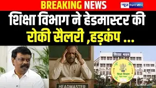 Education Department ने Headmaster की रोकी Salary ,हड़कंप ... | Bihar news | News4nation
