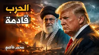الحرب العالمية تبدأ من مسقط؟.. سر تراجع ترامب المفاجئ!