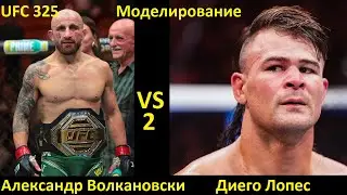UFC 325: Александр Волкановски VS Диего Лопес 2| UFC 5