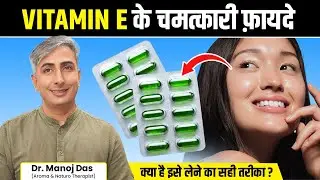 उम्र रुक सी जाएगी, त्वचा व बलों की समस्याएँ होंगी दूर। Vitamin E for Skin & Hair | Dr. Manoj Das