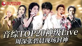 这才是真Live！音综开口跪TOP20神级现场，周深张碧晨直接征服耳朵，这些舞台值得循环一百遍！#周深 #张碧晨 #容祖儿 #茜拉 #任贤齐 #李承铉 #王赫野  #宝藏音乐特辑