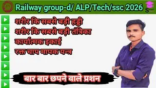 मानव शरीर One Liner प्रश्न | Human Body GK One Liner | Railway, SSC, NTPC, Group D#science #groupd 