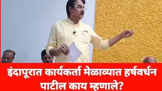 #इंदापूरात कार्यकर्ता मेळाव्यात #हर्षवर्धन_पाटील काय म्हणाले ?