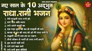 2026 Happy New Year 2026 ~ नए साल का No1 श्री राधा कृष्ण भजन || Best Radha Krishna Bhajan