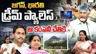 YS Jagan Rishikonda Palace Issue : ఆ కంపెనీ చేతికి..జగన్‌,భారతి డ్రీమ్‌ ప్యాలెస్‌ | Wild Wolf Telugu