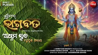 Lord Vishnu&rsquo;s Divine Plan (Part 3) | ଶ୍ରୀମଦ୍ଭାଗବତ | Odia Bhagabata | Bhakti Purana | Jagannath Das
