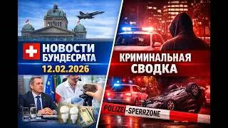 Новости Бундесрата, Швейцария &mdash; 12 февраля 2026 года. Криминальная хроника#новости #news