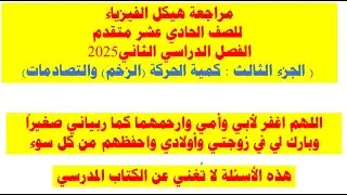 مراجعة هيكل الفيزياء 2025 ( الجزء الثالث : كمية الحركة (الزخم) والتصادمات) (11متقدم)(الفصل الثاني)