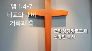 [새벽예배]신경민 목사,엡 1:4-7 