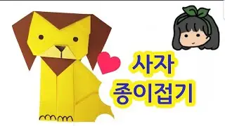 사자종이접기  How do I origami a lion,lion origami