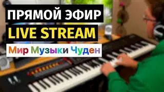 Слава Маковский - Живой Эфир, Фортепиано / Slava Makovsky - Live Stream, Piano