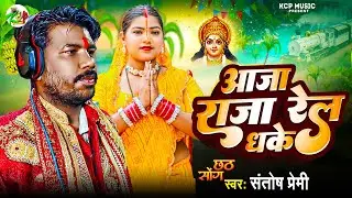 #Video l Aja Raja Rel Dhake I Santosh Premi Chhath Song l KCP MUSIC I