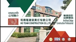 和鼎隆建築 Ho-Team Construction Co., Ltd 2026
