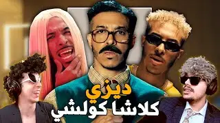 REACTION DIZZY DROS - M3A L3ECHRANE 😎
