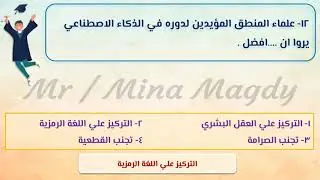 اسئلة علي الدرس الرابع منطق المنطق و تكنولوجيا الاتصالات للصف الثالث الثانوي نظام حديث