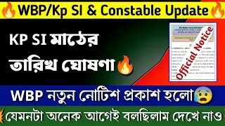 💥KP SI PMT PET DATE | WBP New  Notice | WBP NEW UPDATE| Kolkata Police SI মাঠের তারিখ ঘোষণা | #wbp।।