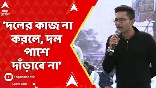 Abhishek Banerjee | 'দলের কাজ না করলে, দল পাশে দাঁড়াবে না', বার্তা অভিষেকের