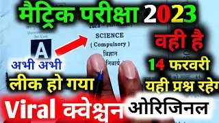 Class 10th Science Viral Question Paper 2023 || Bihar Board 10th Science Viral Question 2023