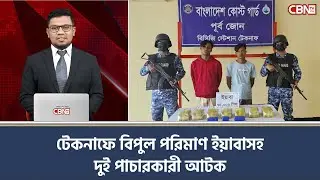 টেকনাফে বিপুল পরিমাণ ইয়াবাসহ দুই পাচারকারী আটক | CBN TV USA