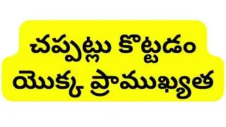 చప్పట్లు కొట్టడం యొక్క ప్రాముఖ్యత | The Importance of Clapping | @MotivationalDevotional