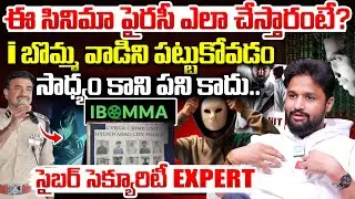 Cyber Security Expert Praveen About iBomma Piracy Team | Hit Movie | When Piracy Hack Started Telugu