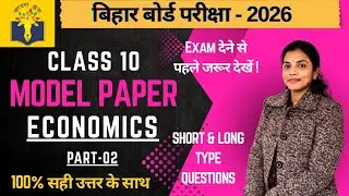 BSEB Economics Model Paper 2026 Solved | Bihar Board Exam Preparation | Class 10 #bseb 