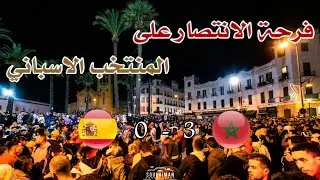 من تطوان فرحة هيسترية لتأهل المنتخب الوطني المغربي على المنتخب الاسباني Qatar World Cup 2022 Tetouan