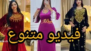 تشكيلة متنوعة ومميزة من التصاميم الراقية 💣👌