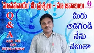 'మానవవాదం' మీ ప్రశ్నలు - మా జవాబులు // Questions & Answers on Humanism Promo//