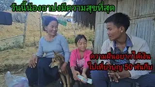 ความฝันน้องอาปงอยากได้เงิน 50 พันกีบไปเที่ยวบุญกินเจียง 5 มกราคม ค.ศ. 2026