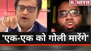 Arnab के सवाल पर Shaheen Bagh के मीडिया कोर्डिनेटर Shoaib ने उगला ज़हर, कहा-'एक-एक को गोली मारेंगें'