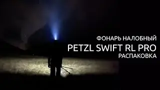 Распаковка фонаря PETZL SWIFT RL PRO